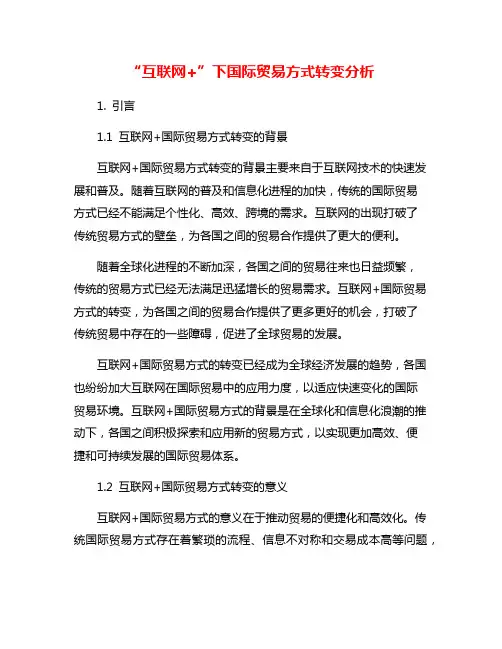 “互联网+”下国际贸易方式转变分析