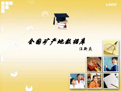第五讲 全国矿产地数据库