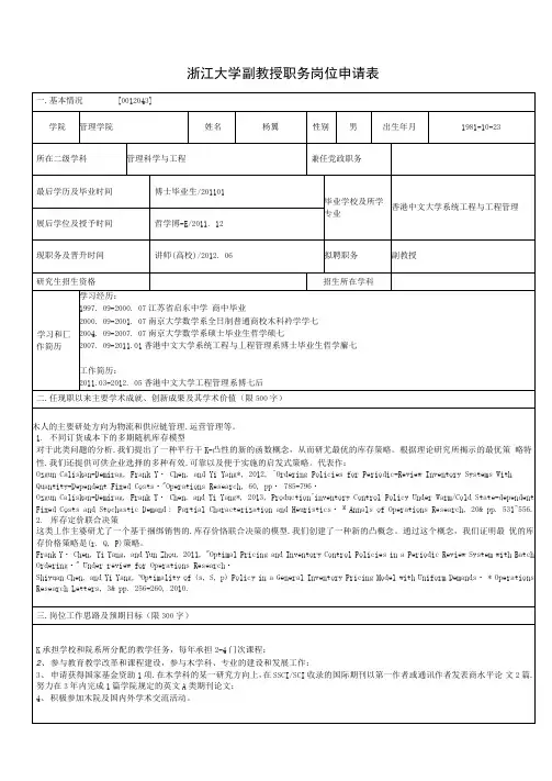 浙江大学副教授职务岗位申请表