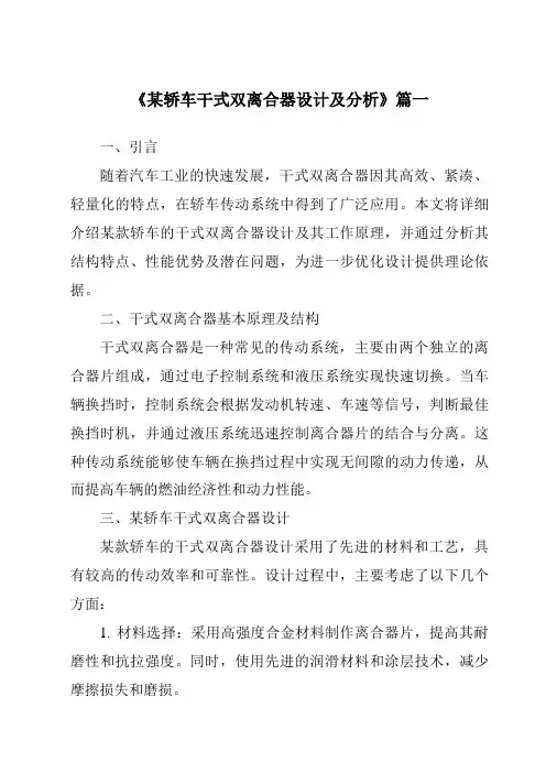 《某轿车干式双离合器设计及分析》范文