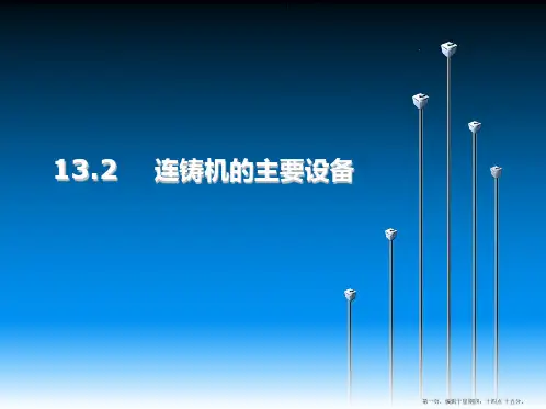 13.2   连铸机的主要设备