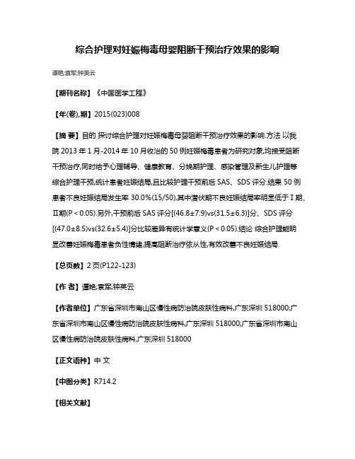 综合护理对妊娠梅毒母婴阻断干预治疗效果的影响