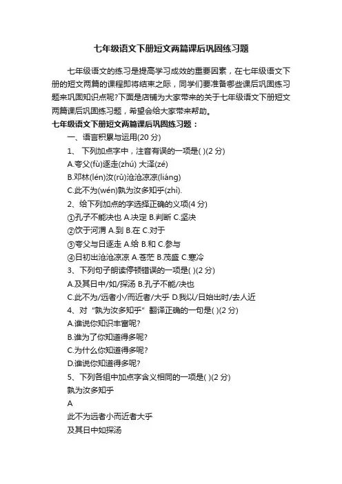 七年级语文下册短文两篇课后巩固练习题
