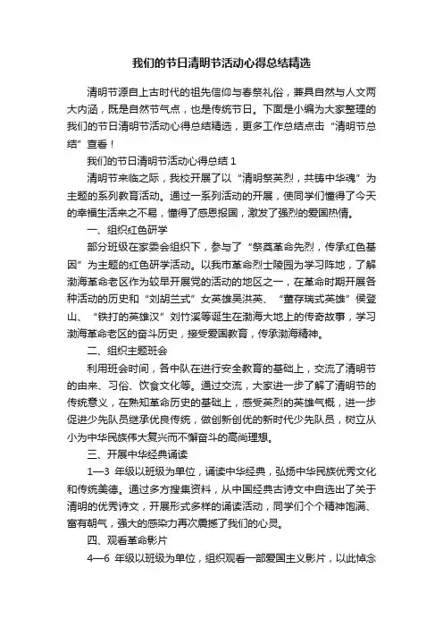 我们的节日清明节活动心得总结精选