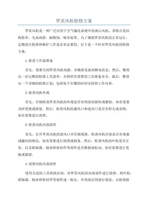 罗茨风机检修方案