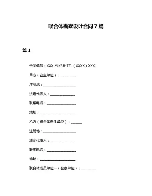 联合体勘察设计合同7篇