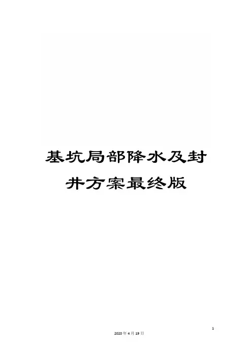 基坑局部降水及封井方案最终版