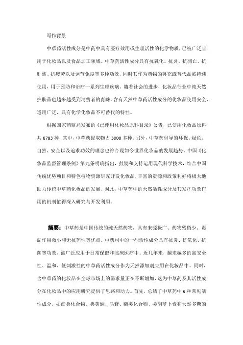 中草药活性成分在化妆品中的应用