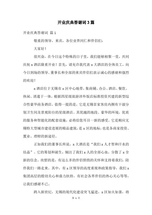 开业庆典答谢词3篇