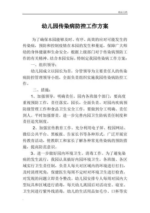 幼儿园传染病防控工作方案
