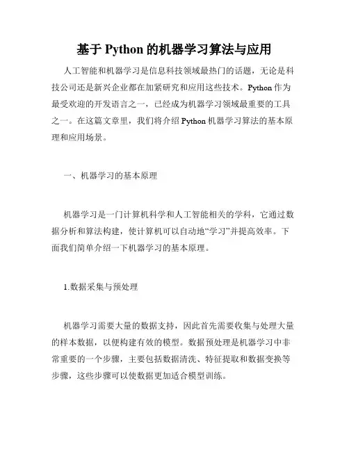 基于Python的机器学习算法与应用