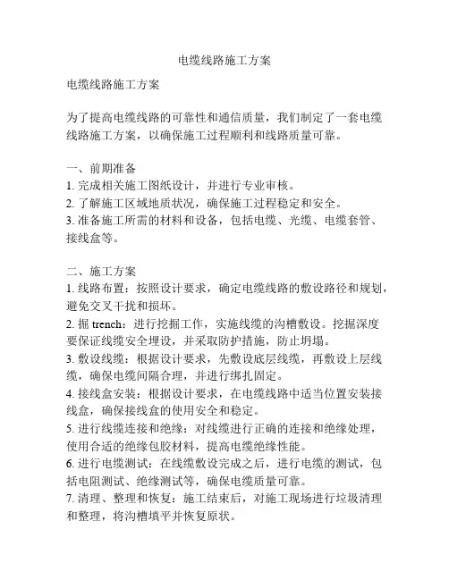 电缆线路施工方案