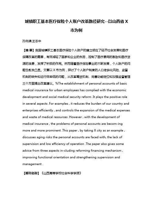 城镇职工基本医疗保险个人账户改革路径研究--以山西省X市为例