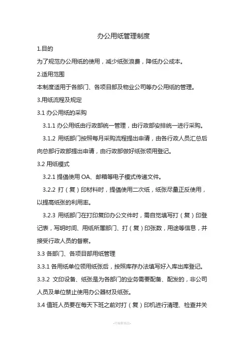 用纸管理制度