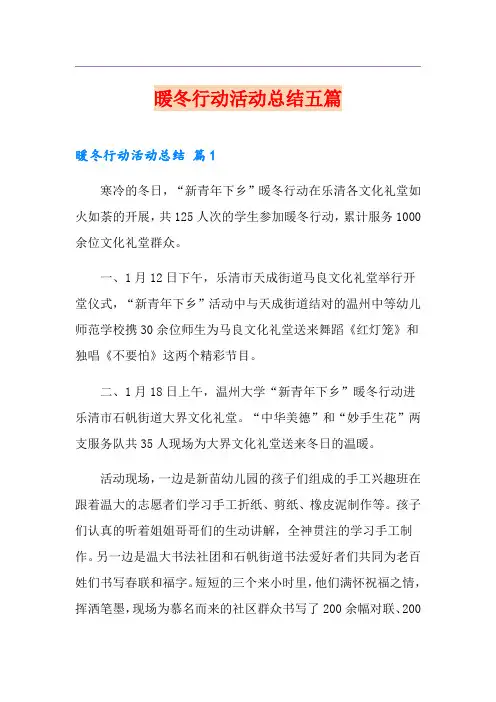 暖冬行动活动总结五篇
