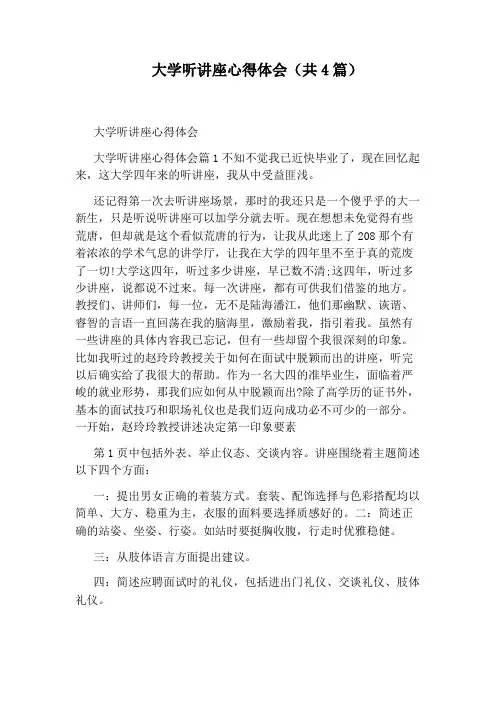 大学听讲座心得体会(共4篇)