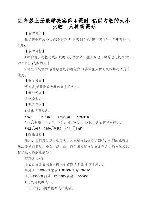 四年级上册数学教案第4课时亿以内数的大小比较人教新课标
