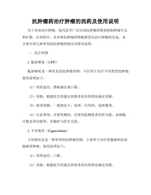 抗肿瘤药治疗肿瘤的西药及使用说明