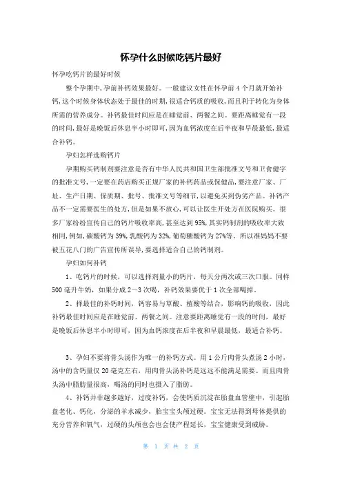 怀孕什么时候吃钙片最好