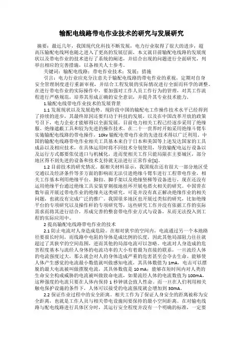 输配电线路带电作业技术的研究与发展研究
