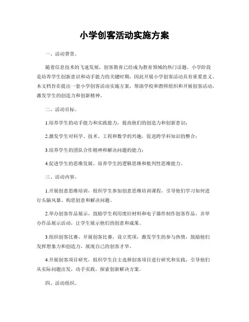 小学创客活动实施方案