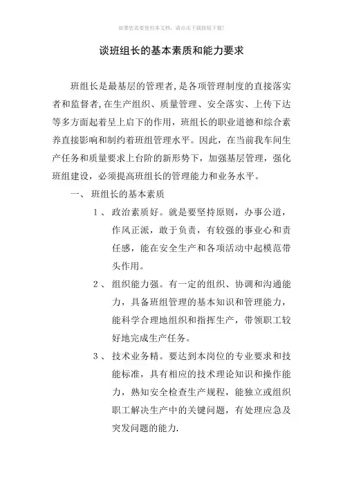 谈班组长的基本素质和能力要求