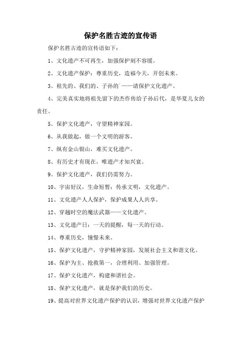 保护名胜古迹的宣传语