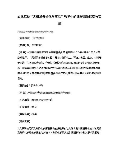 农林院校“无机及分析化学实验”教学中的课程思政探索与实践