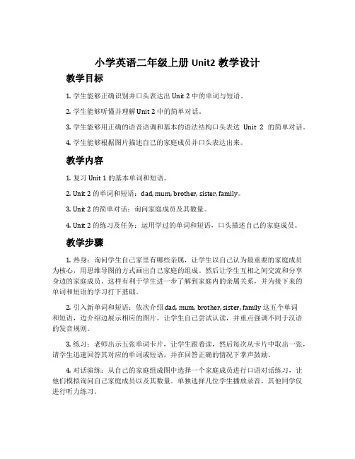 小学英语二年级上册Unit2教学设计