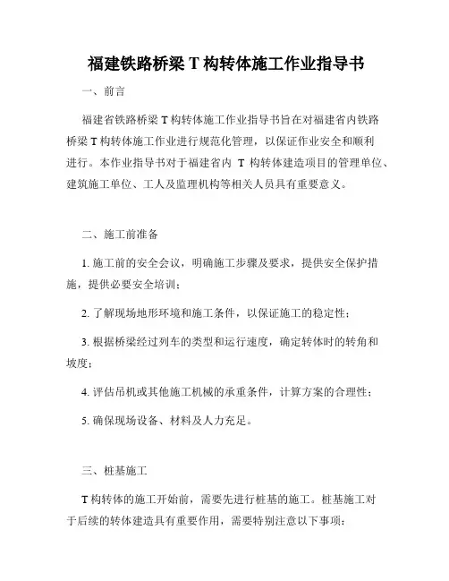 福建铁路桥梁T构转体施工作业指导书
