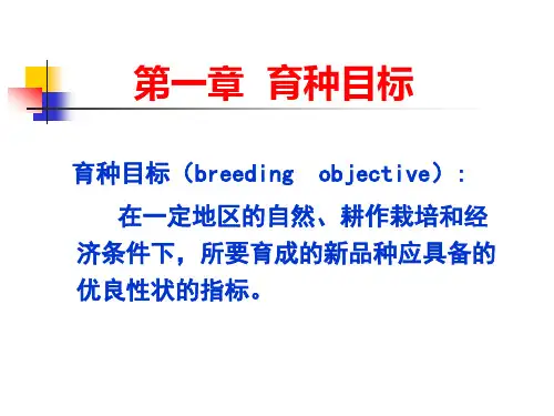 1.育种目标
