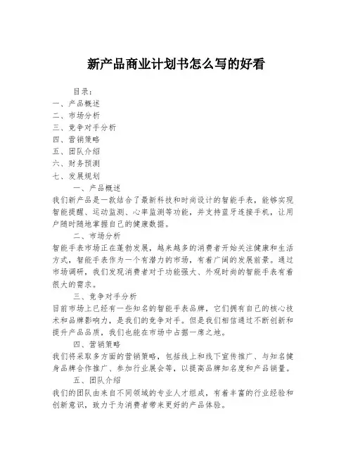 新产品商业计划书怎么写的好看
