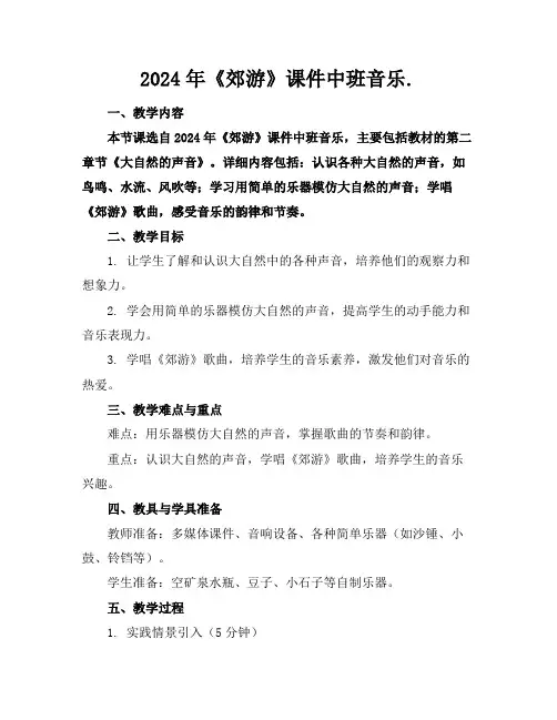 2024年《郊游》课件中班音乐.
