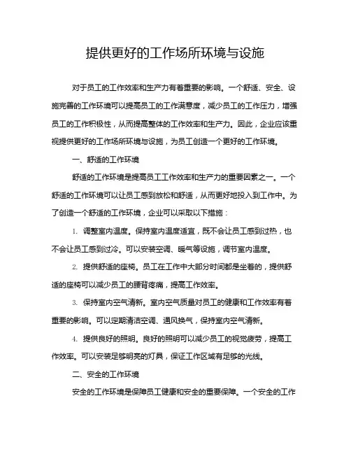 提供更好的工作场所环境与设施