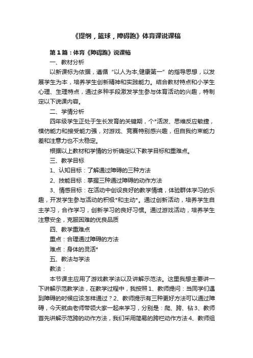 《提纲，篮球，障碍跑》体育课说课稿