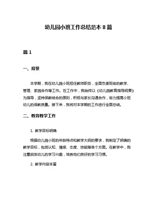 幼儿园小班工作总结范本8篇