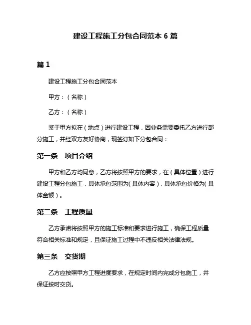 建设工程施工分包合同范本6篇
