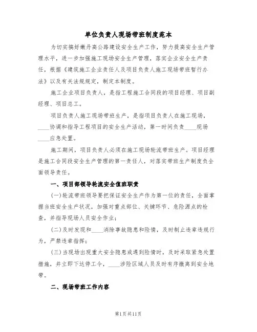单位负责人现场带班制度范本（六篇）