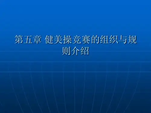 第五章  健美操竞赛的组织与规则
