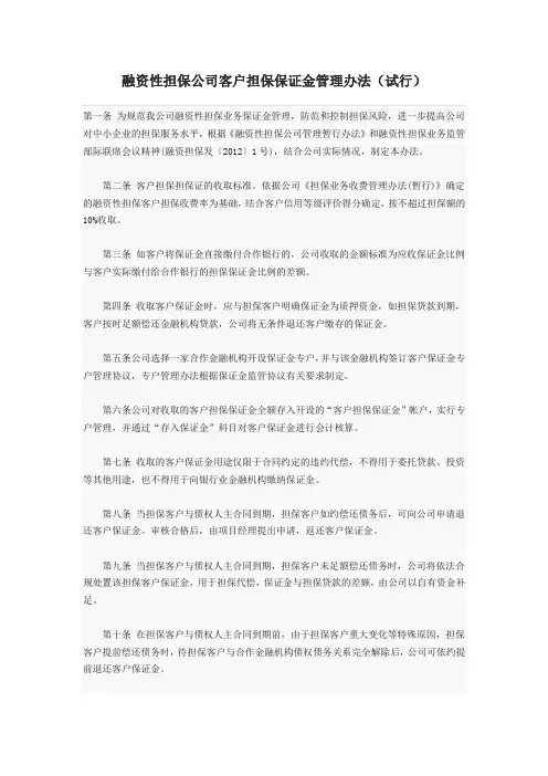 融资性担保公司客户担保保证金管理办法(试行)