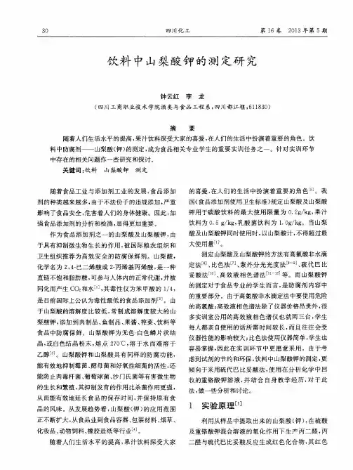 饮料中山梨酸钾的测定研究