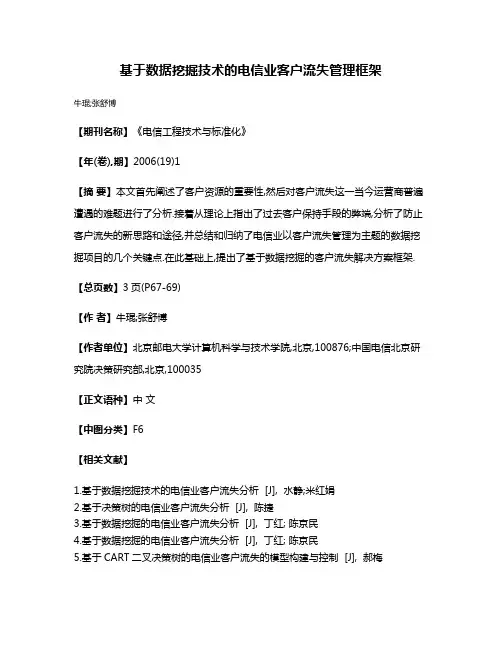 基于数据挖掘技术的电信业客户流失管理框架