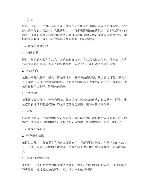 摄影光线实践心得体会