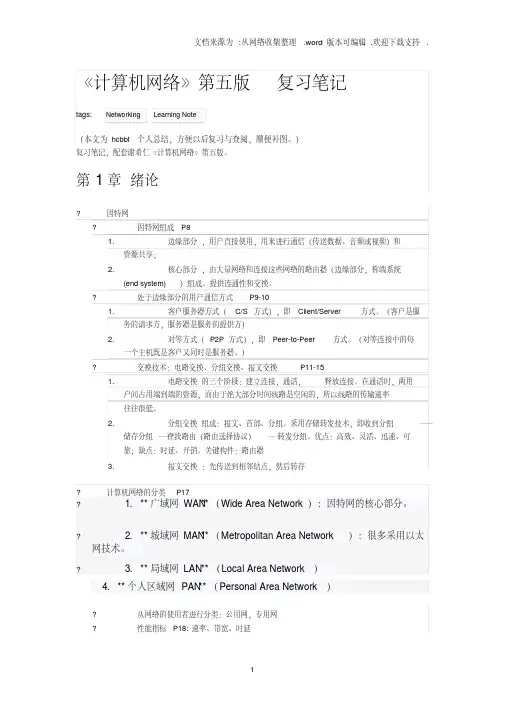《计算机网络》第五版复习笔记