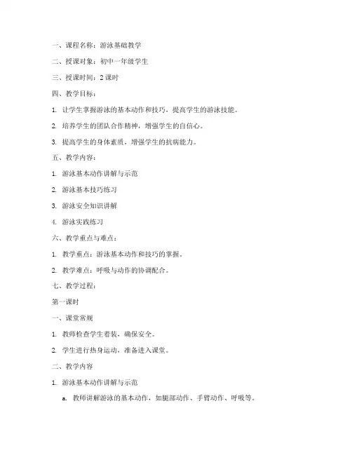 游泳教案授课方案模板范文