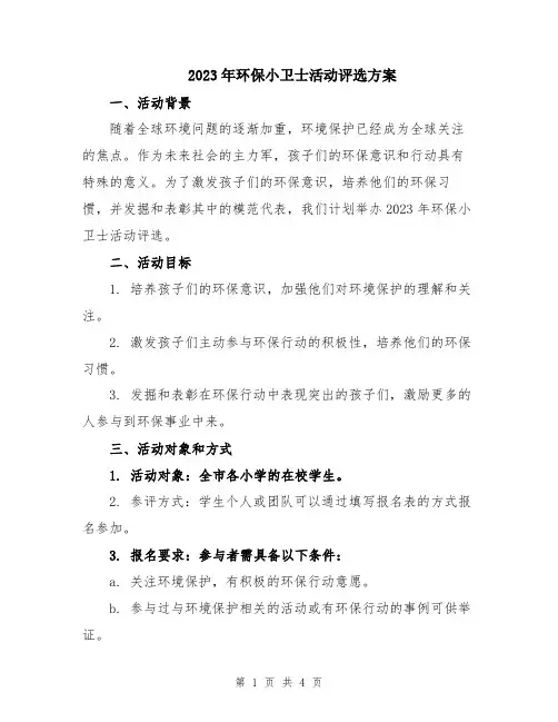 2023年环保小卫士活动评选方案