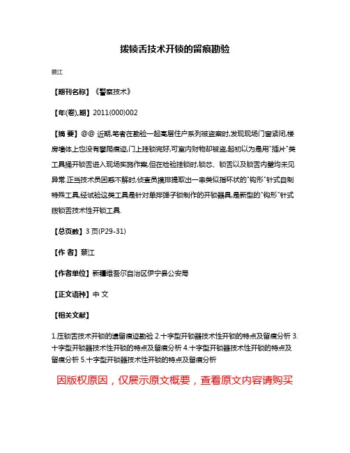 拨锁舌技术开锁的留痕勘验