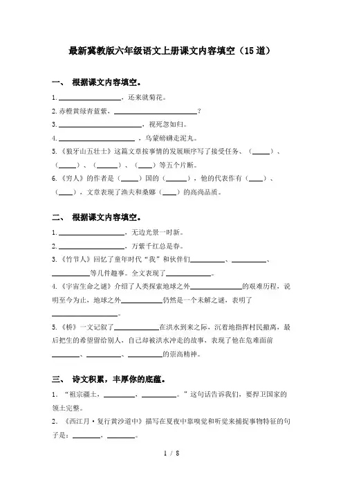 最新冀教版六年级语文上册课文内容填空(15道)