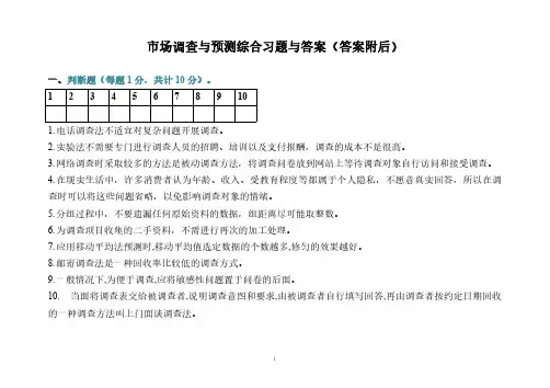 市场调查与预测综合习题与答案