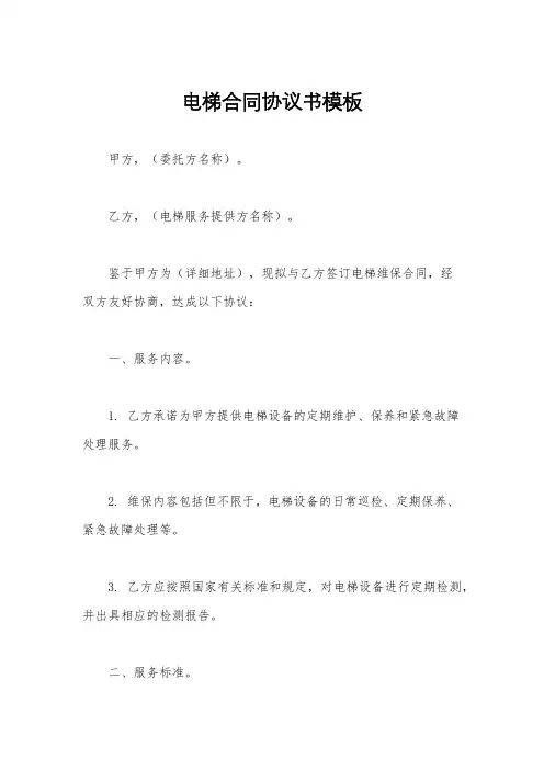 电梯合同协议书模板